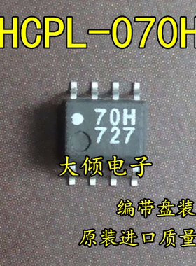 光电耦合器 HCPL-070H 70H HP70H SOP-8 贴片 原装进口质量保证