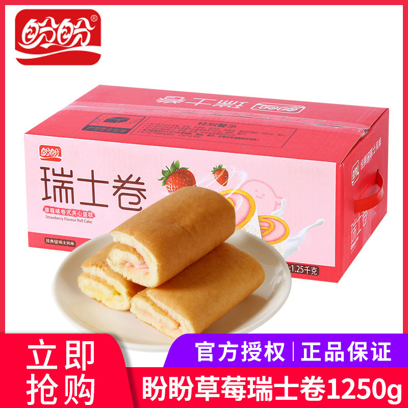 盼盼瑞士卷1250g 草莓味营养早餐糕点办公室下午茶小面包整箱批发怎么看?