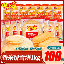 米多奇香米饼仙贝雪饼500g休闲膨化小吃饼干充饥追剧解馋零食批发