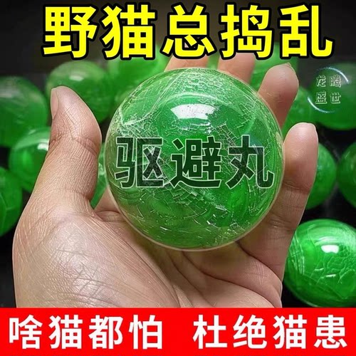强力驱避丸室内户外野外防野猫樟脑丸防猫抓猫上床乱尿驱赶片