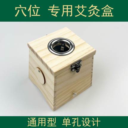 单孔艾灸盒艾灸盒槽式灸膝关节木制随身灸家用腿腿部单膝灸箱器具