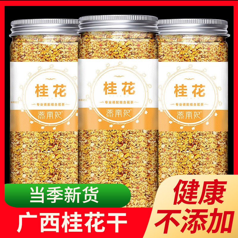 桂花干花新鲜金桂花茶新花食用桂花烘焙浓香罐装非特级茶叶桂花茶