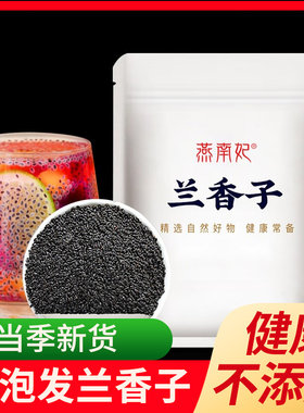 兰香子奶茶商用奇亚籽台湾兰香子