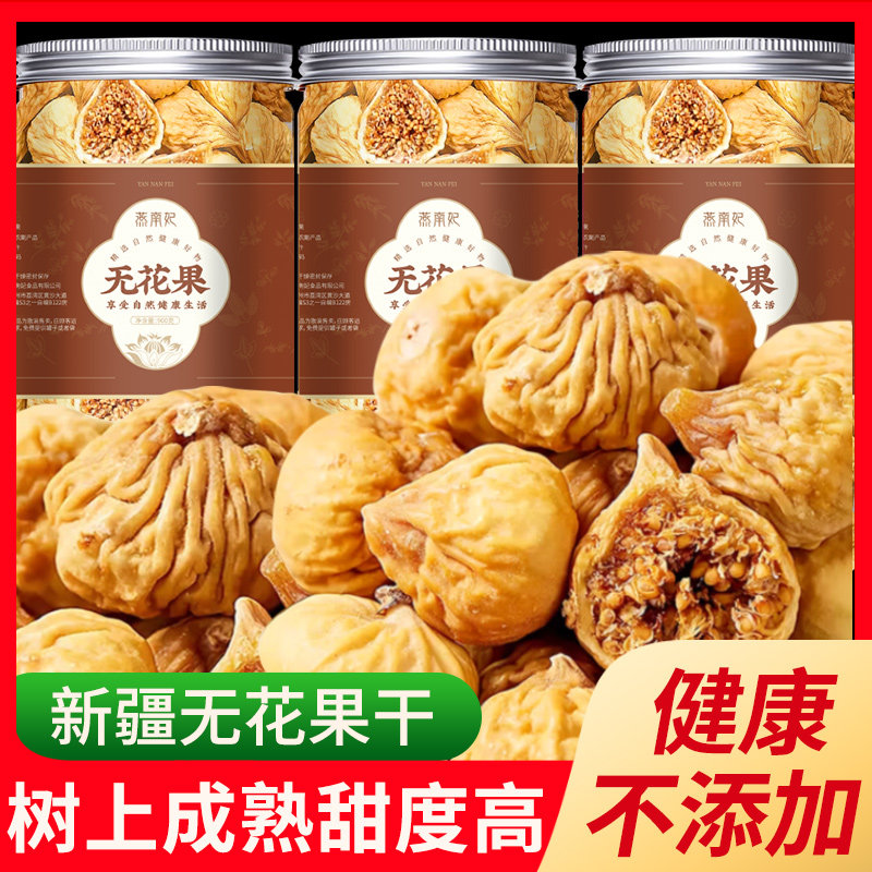 新货正宗新疆特产无花果干水果干果粒茶煲汤组合罐装送礼常备零食