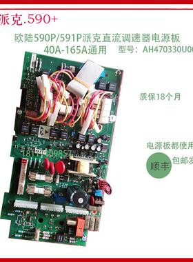 欧陆SSD590/591P590+电源板直流调速器AH470330U002AH466701U002