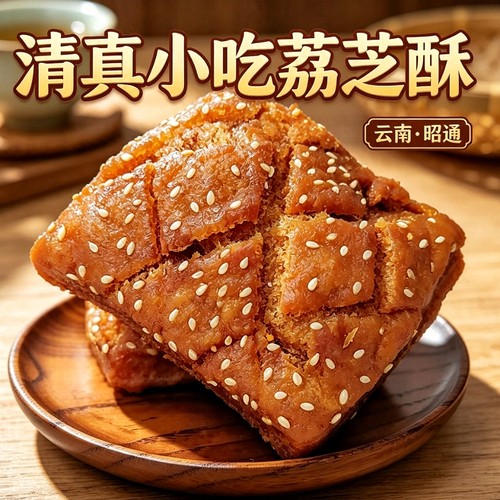 昭通清真小吃荔枝酥利芝酥传统糕点利济酥荔芝酥老式复古手工糕点