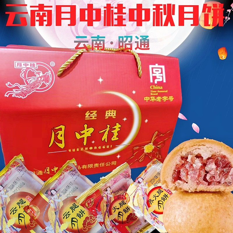 云南昭通月中桂月饼云腿火腿荞火腿酥皮伍仁白糖水果饼礼盒装包邮