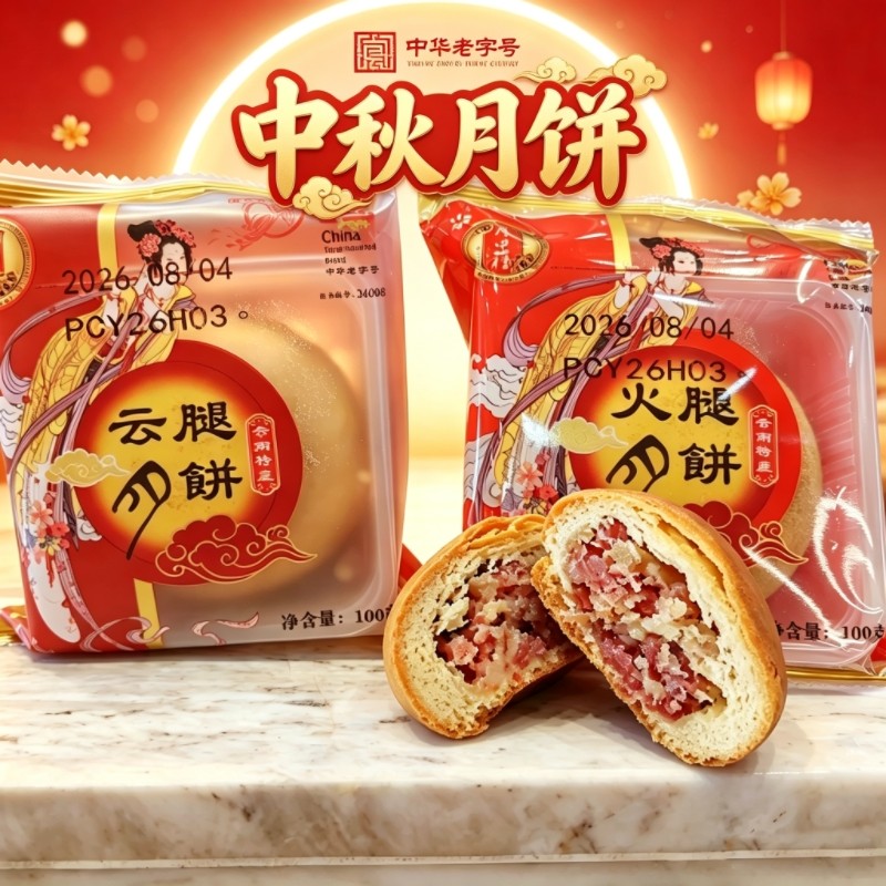 月中桂昭通月饼火腿饼荞火腿云腿月饼中秋送礼老牌子咸甜肉馅月饼