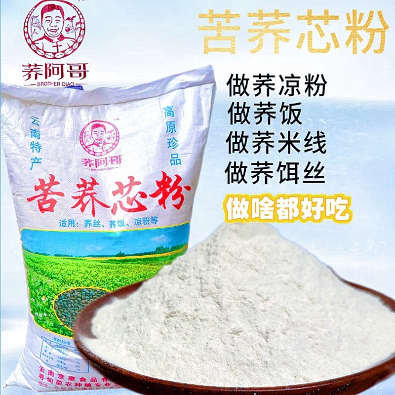 云南苦荞粉苦荞芯粉荞阿哥苦荞麦粉麸皮粉荞麦散装荞面粉一件500g