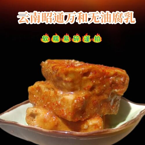 昭通万和散装豆腐乳无油装330g