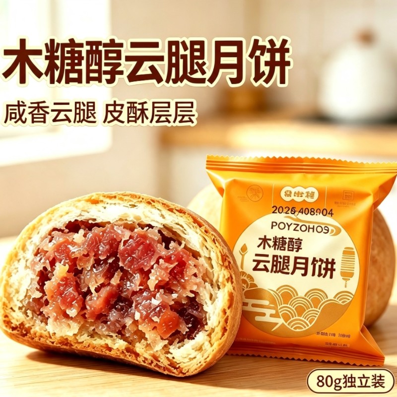 云南月饼昭通月中桂云腿月饼木糖醇云腿饼肉馅硬壳皮酥火腿月饼