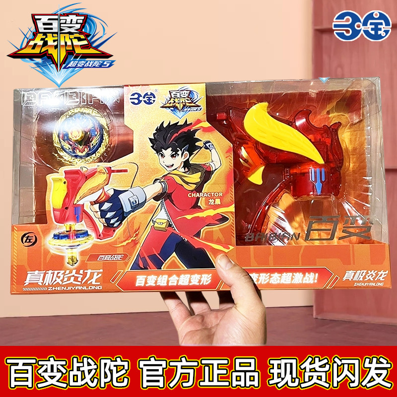 正版三宝百变战陀5超变魔幻对战爆甲陀螺男玩具真极炎龙生日礼物