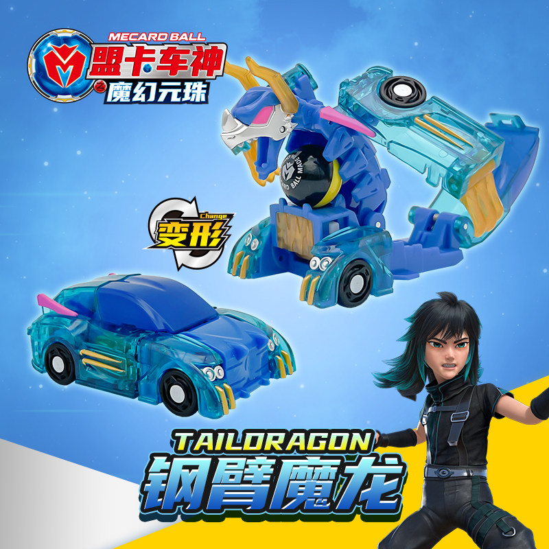 盟卡车神之魔幻元珠第二季钢臂魔龙正品变形对决儿童男玩具蒙萌卡