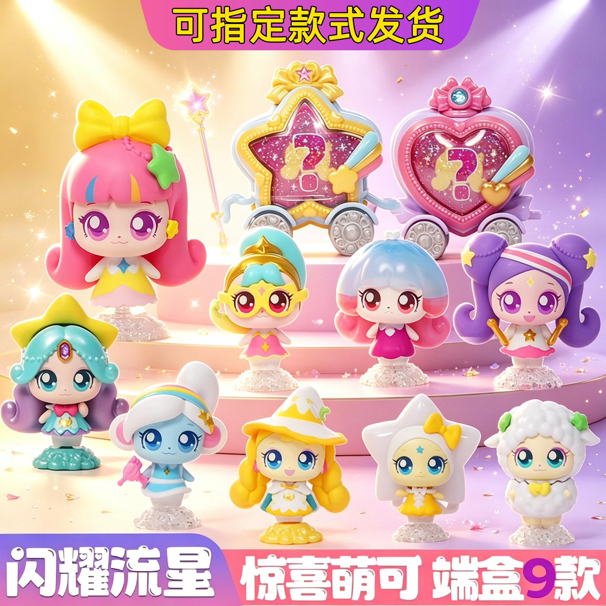 新款奇妙萌可第七季闪耀流星第一弹盲盒公仔系列爱心银光女孩玩具图片