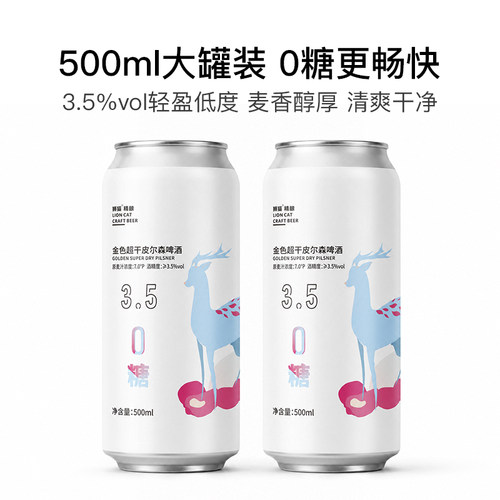 狮猫精酿0糖皮尔森金色超干啤酒