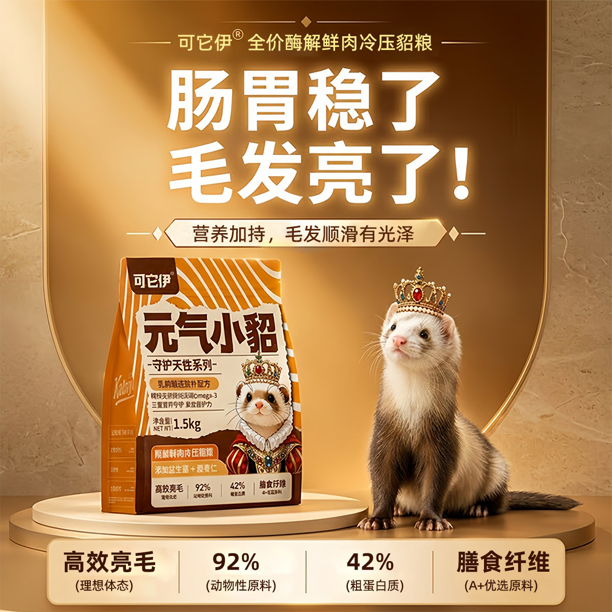 宠物貂粮雪貂益生菌低盐防脱营养通用肠胃全年龄段无谷鲜肉大袋