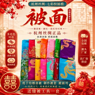 杭州丝绸 七彩织锦缎软缎绸缎高档绸缎结婚庆缎子被面子龙凤百子