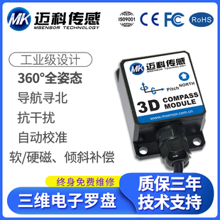 电子指南针 磁传感器 磁罗经 三维电子罗盘 HCM365B倾角补偿式