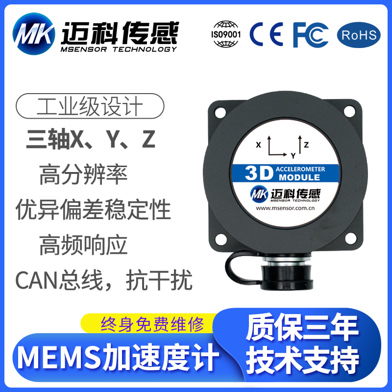 MK925-CAN总线输出型加速度计模块 震动传感器 加速度传感器