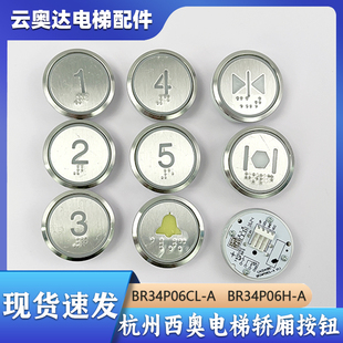 杭州西奥电梯BR34P06CL-A轿厢按钮 外呼上下箭头按键BR34P06H-A