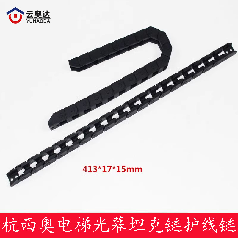 杭州西奥电梯坦克链光幕随行链 护线链 15*17*413mm 中分门机拖链