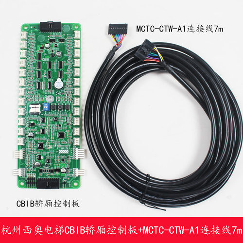 杭州西奥电梯轿厢控制板CBIB通讯板MCTC-CTW-A1连接线默纳克系统