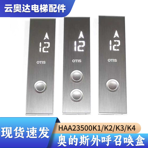 奥的斯电梯外呼盒显示器
