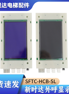 SM.04VL16/LI 新时达电梯液晶外呼显示板SFTC-HCB-SL SM.04VL16/L