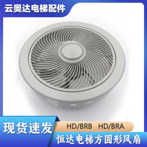 恒达电梯风扇圆形方形