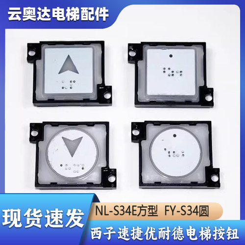 西子科技速捷优耐德电梯XHB12-B外呼箭头按钮NL-S34E方型FY-S34圆