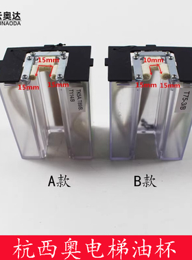 杭州西奥电梯油杯 别墅梯主 副轨方油杯T75-3/B TK5A.T89/B 配件