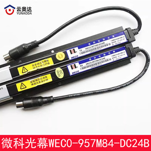 微科光幕WECO-957M84-DC24B HAA24590K1DAA24591E6适用奥的斯电梯