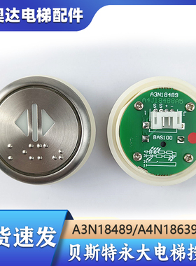 电梯按钮A3N18489/BAS100贝斯特A4N18639按键A4J18488适用永大