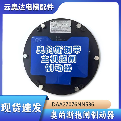 OTIS天津奥的斯电梯DAA27076NN曳引机钢带制动器DAA330BP4刹车盘