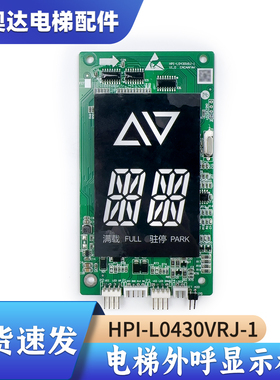 电梯外呼板显示板HPI-L0430VRG-1/L0430VRJ-1适用西子/苏迅/巨龙