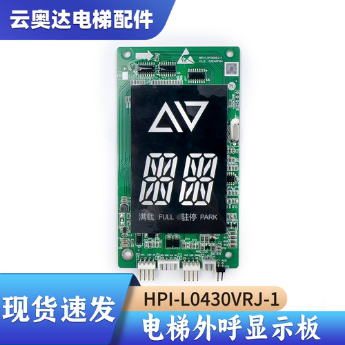 电梯外呼板显示板HPI-L0430VRG-1/L0430VRJ-1适用西子/苏迅/巨龙
