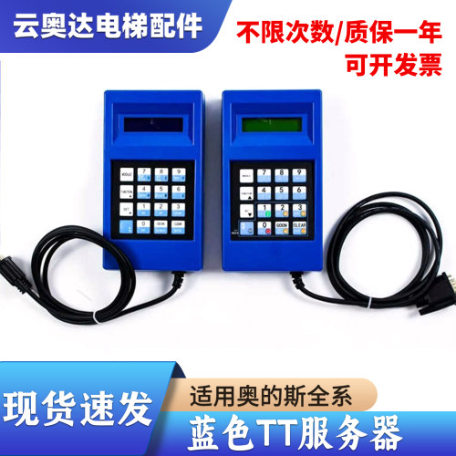 OTIS/西子奥的斯/杭州西奥电梯蓝色TT服务器调试器 操作器 解码器
