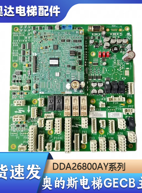 奥的斯GECB-AP主板 DAA/DBA/DCA/DDA26800AY2/3/5/6/7/8/12/13/15