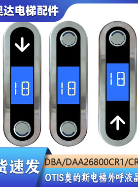 OTIS电梯配件天津奥的斯电梯外呼盒DAA/DBA/DCA26800CR3/CR1/AS3/