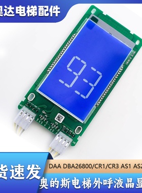 OTIS天津奥的斯电梯外呼液晶显示板DAADBA26800CR1 CR3 AS1 AS3