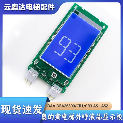 OTIS天津奥的斯电梯外呼液晶显示板DAADBA26800CR1 CR3 AS1 AS3