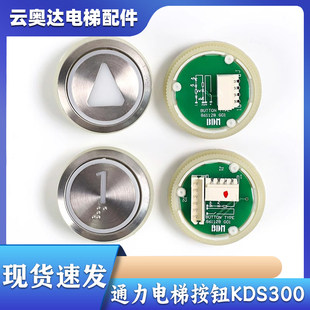 电梯按钮KDS50圆形300数字贴片轿厢外呼不锈钢按键配件适用通力