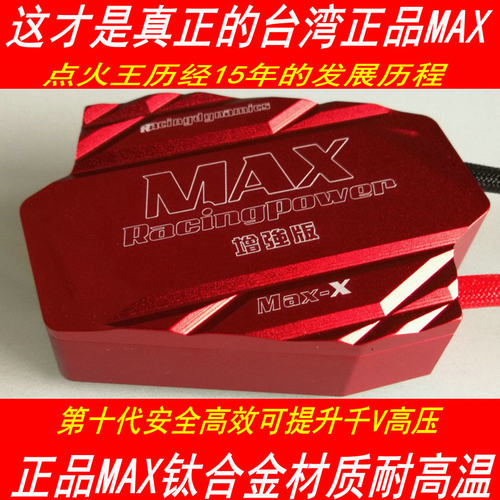 台湾正品MAX第11代点火王启辰T70 R30 D50启辰R50X晨风动力改装