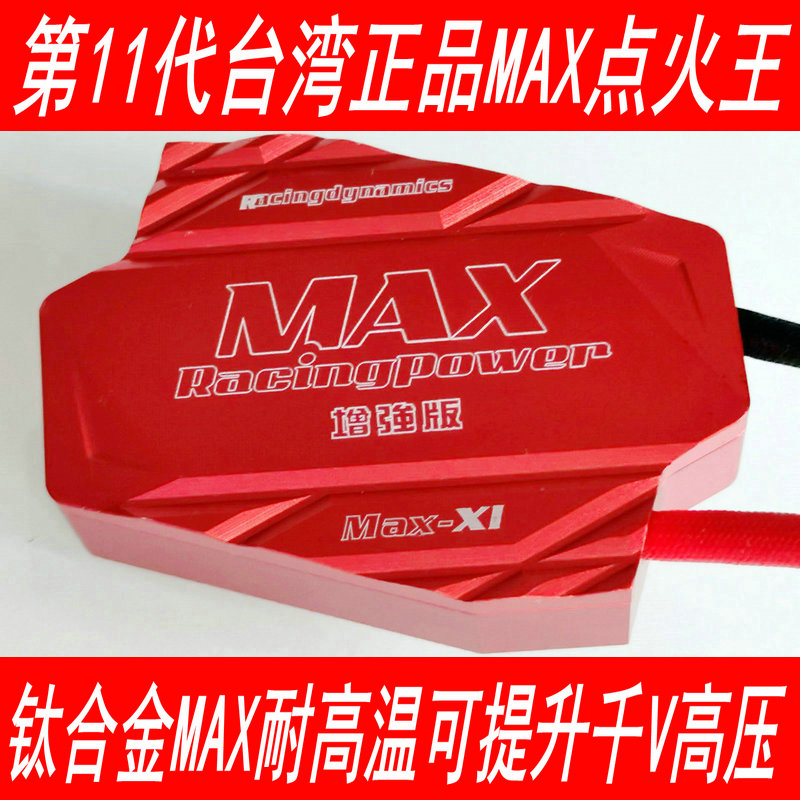 台湾MAX11代点火增强奥德赛CR-V思域杰德锋范雅阁飞度歌诗图凌派