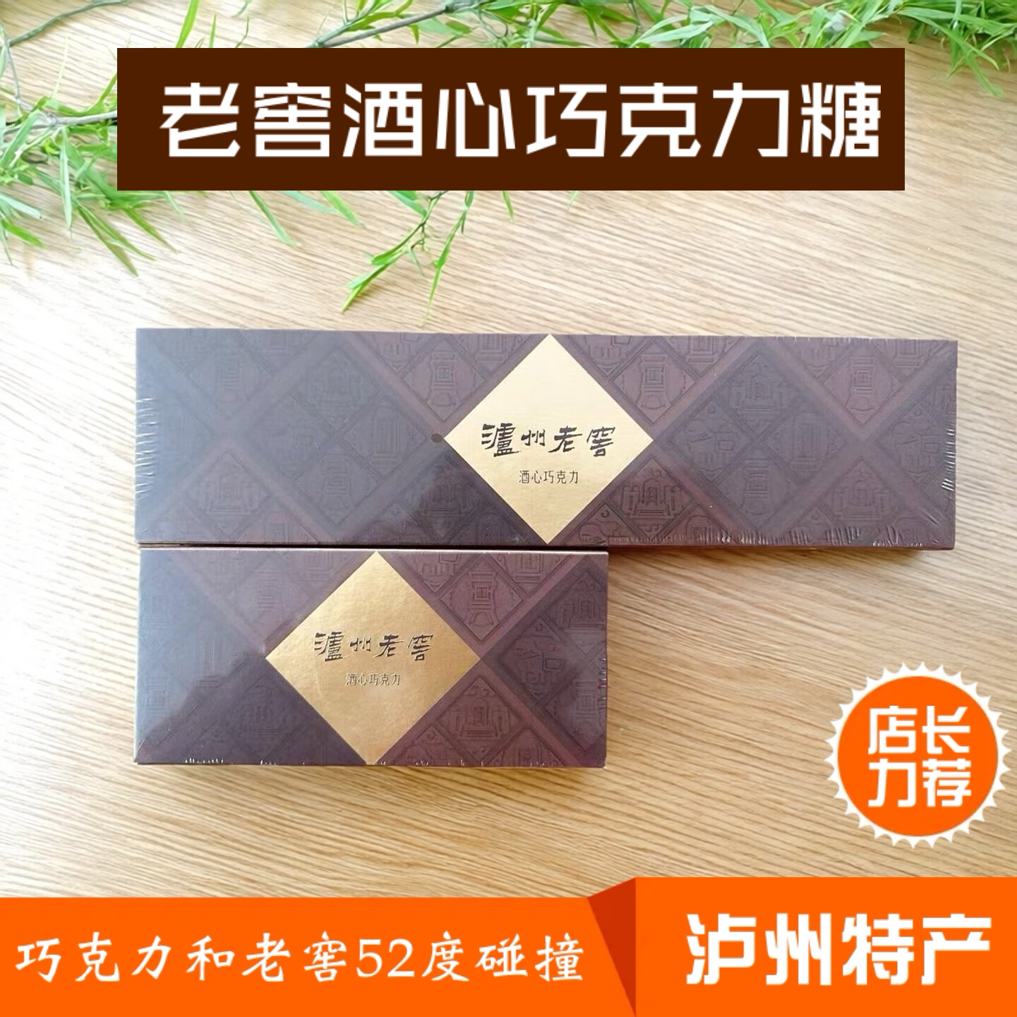 泸州酒心糖  泸州老窖酒心糖牛巧克力制品