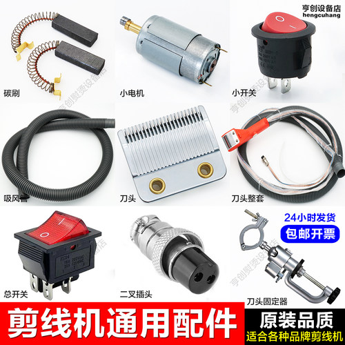 各种品牌剪线机通用配件高品质