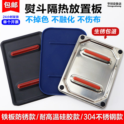 不锈钢烫斗隔热板垫硅胶垫板蒸汽熨斗放置板防烫板搁板烫斗铁板