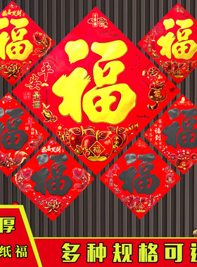 2026年福字新年贴纸装饰过年春节农村生肖铜版纸福字门贴加厚窗贴