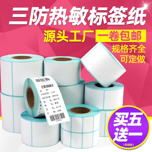 加厚三防热敏标签纸不干胶打印纸