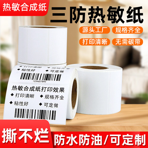 撕不烂/三防热敏标签合成纸防水
